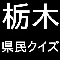 栃木県民クイズ icon