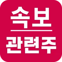 주식 속보와 관련주 - 속보뉴스와 관련종목 실시간 알림 icon