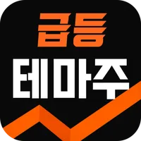 급등 테마주 알림기 - 실시간 급등 대장주와 관련주정리 icon
