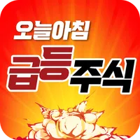 오늘아침 급등주식 - 매일 상한가 종목 매매하는 방법 icon