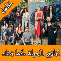 مسلسل لتأتي الحياة كما تشاء icon
