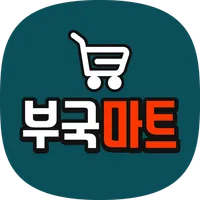 부국마트 icon