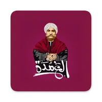 العمدة icon