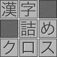 脳トレ！漢字詰めクロス icon