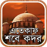 শবে কদর ও এতেকাফ icon