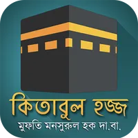 হজ্জ গাইড icon