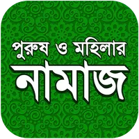 নামায শিক্ষা icon