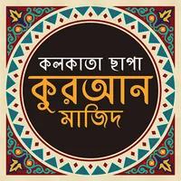 নূরানী কুরআন icon