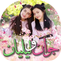 جوان و ليليان - طيور الجنة icon