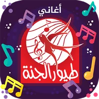 طيور الجنة - بدون انترنت icon