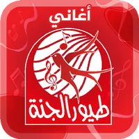 أغاني طيور الجنة - من دون نت icon