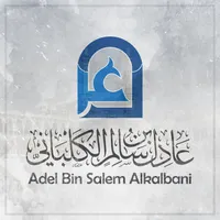 مصحف الشيخ عادل الكلباني icon