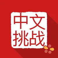 Chinese Grammar Challenges icon