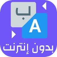 الترجمة الفورية لكل اللغات 202 icon