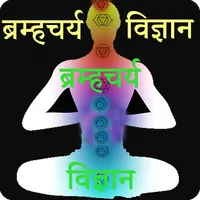 Brahmacharya vigyan icon
