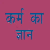 कर्म का ज्ञान - Offline icon