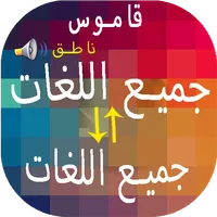 مترجم جميع اللغات احترافي icon