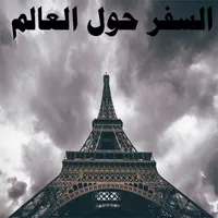 السفر حول العالم icon