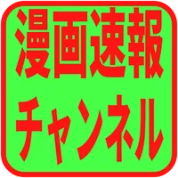 漫画速報チャンネル icon
