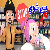 لولو بس شوي icon