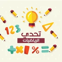 تحدي الرياضيات - تدريب العقل ع icon