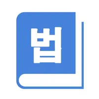 법읽기 : 법무사 icon