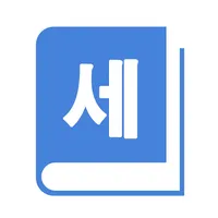 법읽기 : 세무사 icon