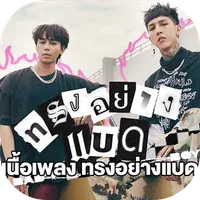 เพลงทรงอย่าง bad icon