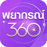 พยากรณ์360 icon