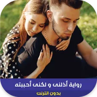 رواية أذلنى و لكنى أحببته icon