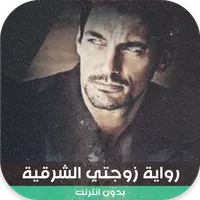 رواية زوجتي الشرقية كاملة‎ icon
