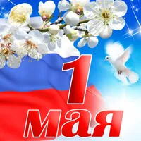 1 Мая открытки icon