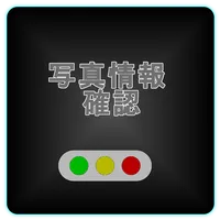 写真情報確認：Exifリーダー icon
