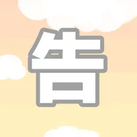 告白　～放課後、あの場所で～2 icon