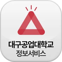 대구공업대 정보서비스 icon