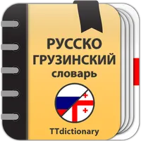 Русско-грузинский  словарь icon