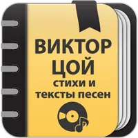 Виктор Цой: Сборник стихов icon