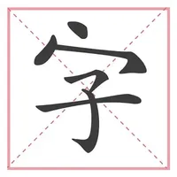 文字大玩家 icon