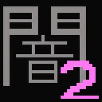 闇２　制作秘話も読めるノベルゲーム icon