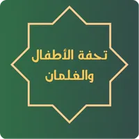 Tuhfatul Athfal with Audio icon