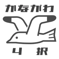 かながわ4択 icon