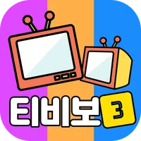 티비 드라마 다시보기 icon