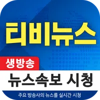 생방송 TV 뉴스 - 티비 뉴스 실시간 속보 icon