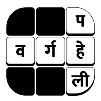 Crossword puzzles Varg Paheli icon