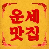 운세 맛집 - 오늘의 운세와 만세력 icon