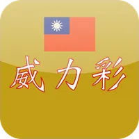 台彩威力彩 icon
