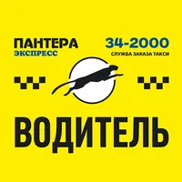 «Пантера- экспресс» ВОДИТЕЛЬ icon