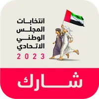 شارك للإمارات icon