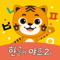 EBS 야호패드 한글이야호2 패키지 (야호패드 전용) icon