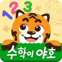 [공식] EBS 수학이야호 (기초 수학개념 학습) icon